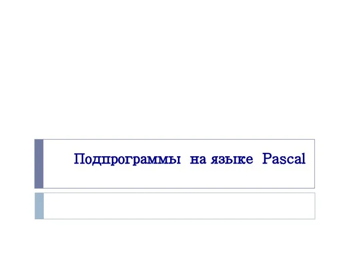 Подпрограммы на языке Pascal