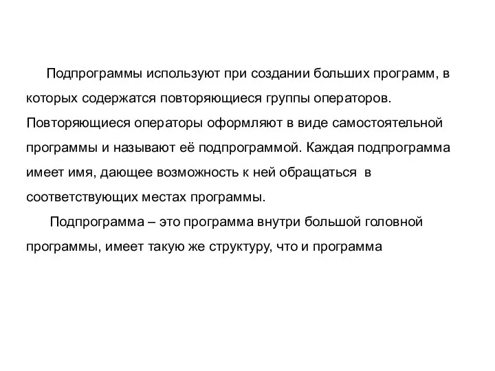 Подпрограммы используют при создании больших программ, в которых содержатся повторяющиеся группы операторов.