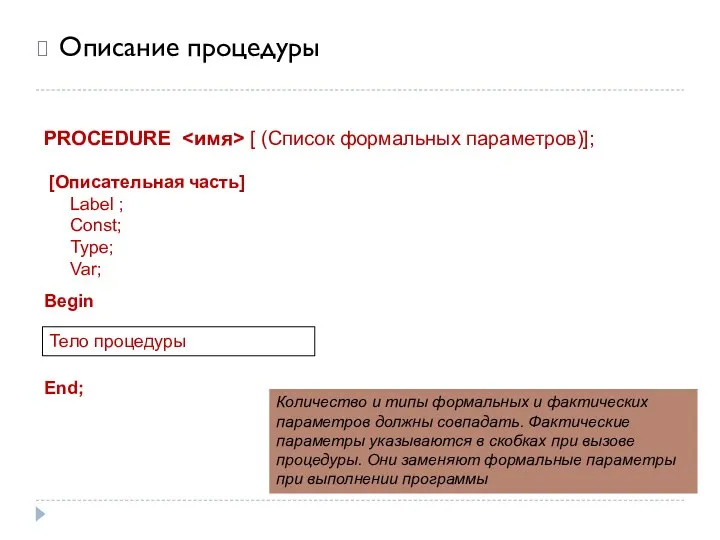 Описание процедуры PROCEDURE [ (Список формальных параметров)]; [Описательная часть] Label ; Const;