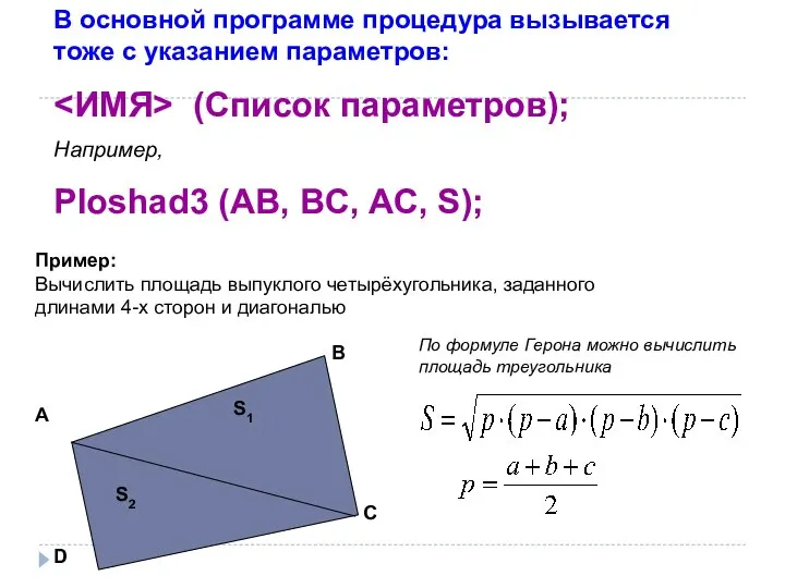 В основной программе процедура вызывается тоже с указанием параметров: (Список параметров); Например,