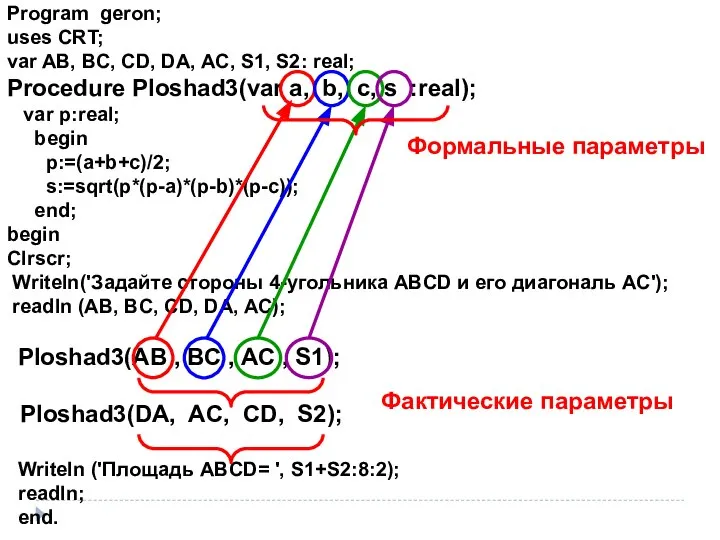 Program geron; uses CRT; var AB, BC, CD, DA, AC, S1, S2: