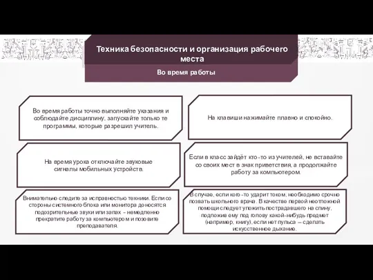 Техника безопасности и организация рабочего места Во время работы Во время работы