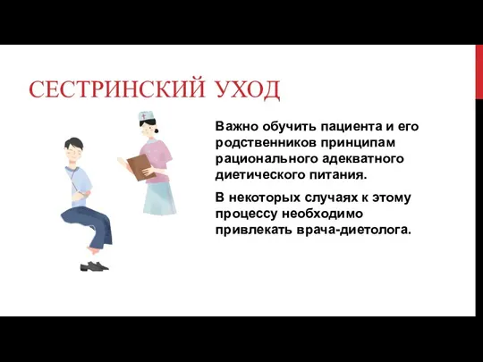 СЕСТРИНСКИЙ УХОД Важно обучить пациента и его родственников принципам рационального адекватного диетического