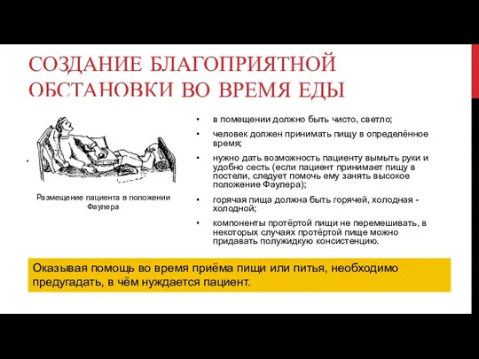 СОЗДАНИЕ БЛАГОПРИЯТНОЙ ОБСТАНОВКИ ВО ВРЕМЯ ЕДЫ в помещении должно быть чисто, светло;