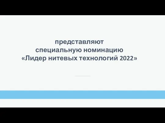 представляют специальную номинацию «Лидер нитевых технологий 2022»