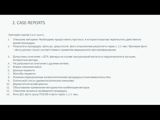 2. CASE-REPORTS Критерии оценки Case-reports: Описание методики: Необходимо предоставить протокол, в котором