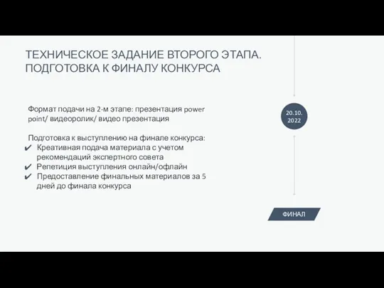 ТЕХНИЧЕСКОЕ ЗАДАНИЕ ВТОРОГО ЭТАПА. ПОДГОТОВКА К ФИНАЛУ КОНКУРСА Формат подачи на 2-м