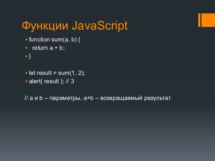 Функции JavaScript function sum(a, b) { return a + b; } let