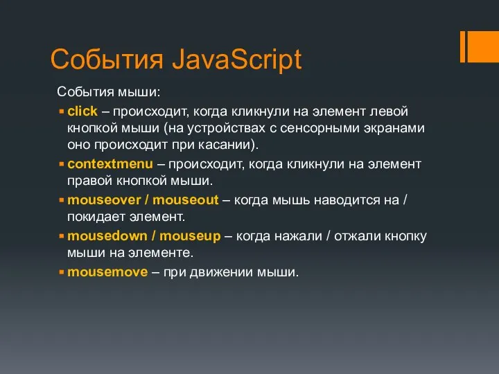 События JavaScript События мыши: click – происходит, когда кликнули на элемент левой