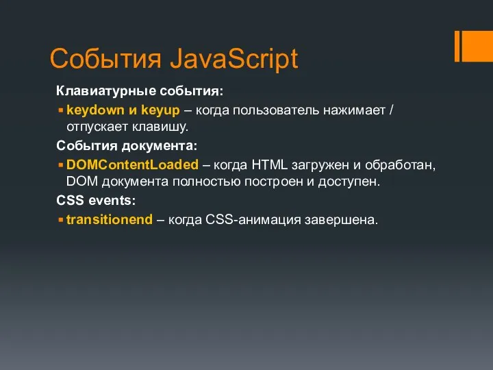 События JavaScript Клавиатурные события: keydown и keyup – когда пользователь нажимает /