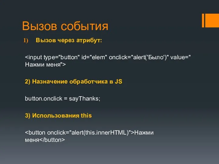 Вызов события Вызов через атрибут: 2) Назначение обработчика в JS button.onclick =