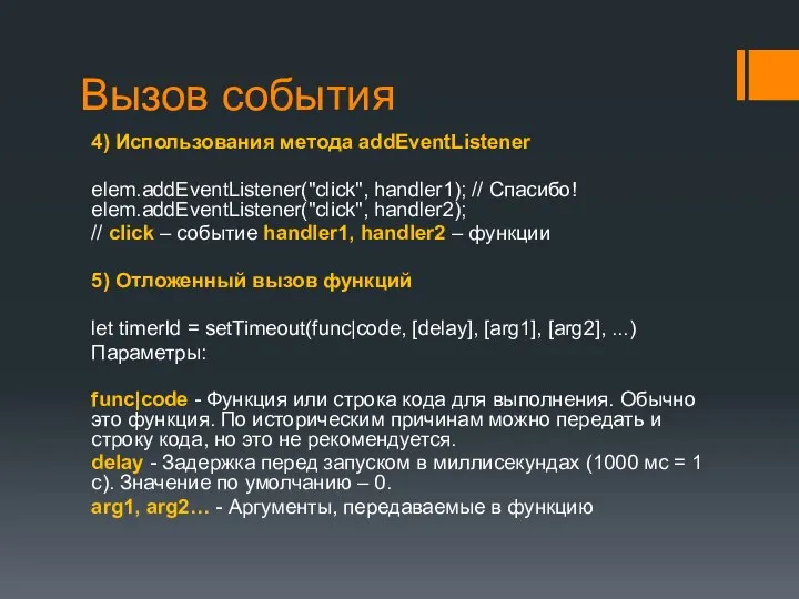 Вызов события 4) Использования метода addEventListener elem.addEventListener("click", handler1); // Спасибо! elem.addEventListener("click", handler2);