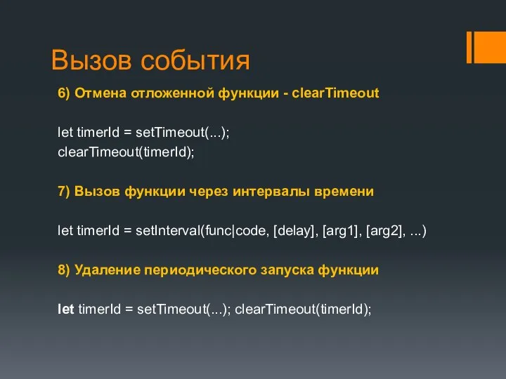 Вызов события 6) Отмена отложенной функции - clearTimeout let timerId = setTimeout(...);