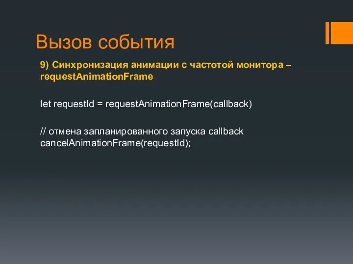 Вызов события 9) Синхронизация анимации с частотой монитора – requestAnimationFrame let requestId