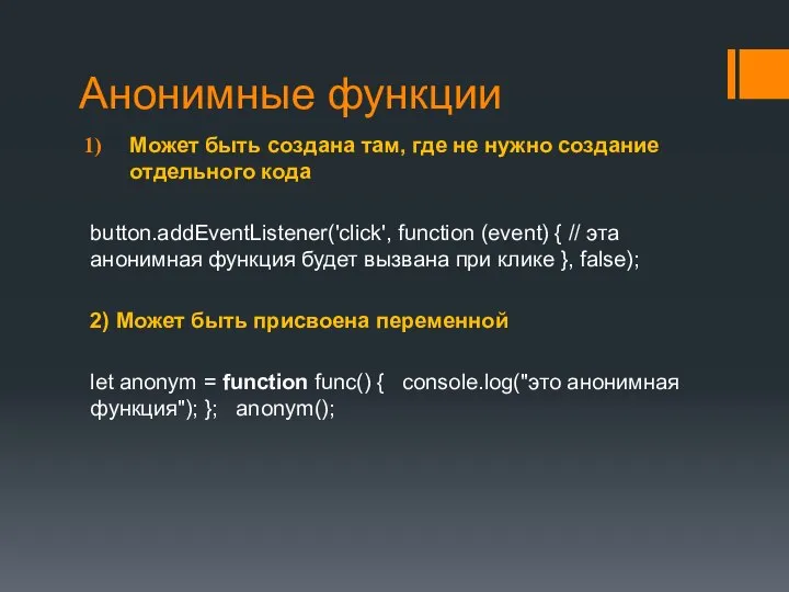 Анонимные функции Может быть создана там, где не нужно создание отдельного кода