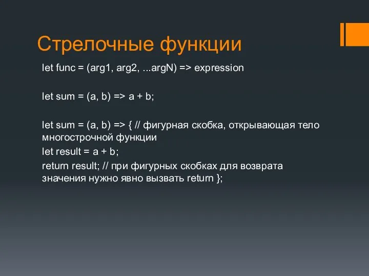 Стрелочные функции let func = (arg1, arg2, ...argN) => expression let sum