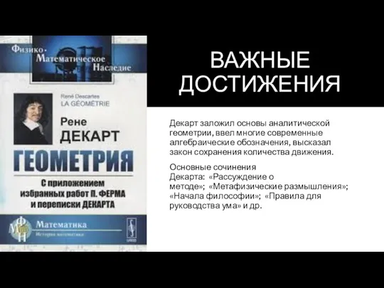 ВАЖНЫЕ ДОСТИЖЕНИЯ Декарт заложил основы аналитической геометрии, ввел многие современные алгебраические обозначения,