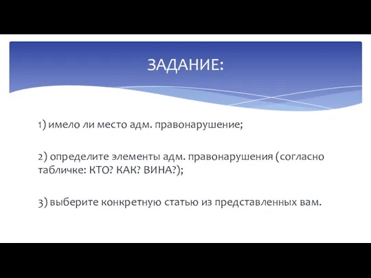 1) имело ли место адм. правонарушение; 2) определите элементы адм. правонарушения (согласно