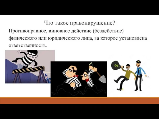 Что такое правонарушение? Противоправное, виновное действие (бездействие) физического или юридического лица, за которое установлена ответственность.