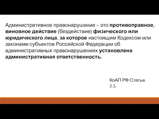 Административное правонарушение – это противоправное, виновное действие (бездействие) физического или юридического лица,