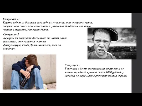 Ситуация 1: Группа ребят из 9 класса вела себя вызывающе: они сквернословили,