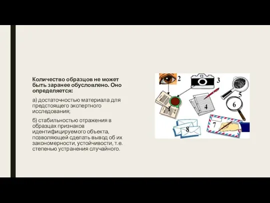 Количество образцов не может быть заранее обусловлено. Оно определяется: а) достаточностью материала