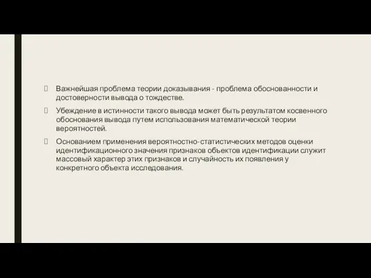 Важнейшая проблема теории доказывания - проблема обоснованности и достоверности вывода о тождестве.