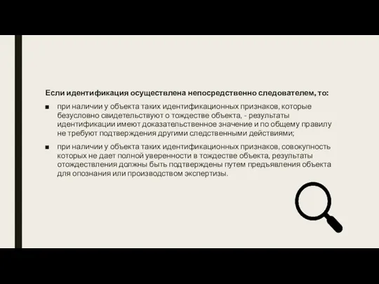 Если идентификация осуществлена непосредственно следователем, то: при наличии у объекта таких идентификационных