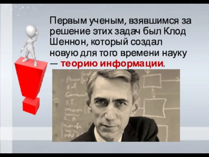 Первым ученым, взявшимся за решение этих задач был Клод Шеннон, который создал