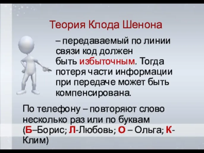 Теория Клода Шенона – передаваемый по линии связи код должен быть избыточным.