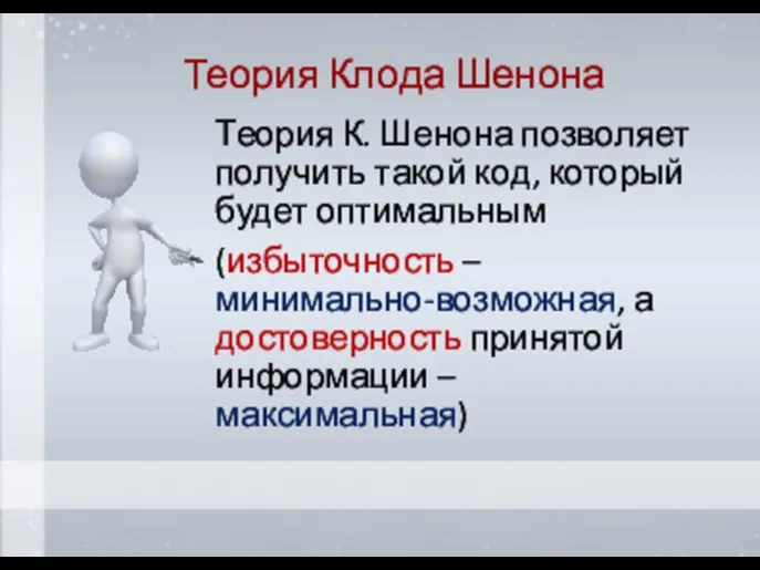 Теория Клода Шенона Теория К. Шенона позволяет получить такой код, который будет