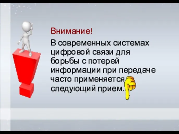 Внимание! В современных системах цифровой связи для борьбы с потерей информации при