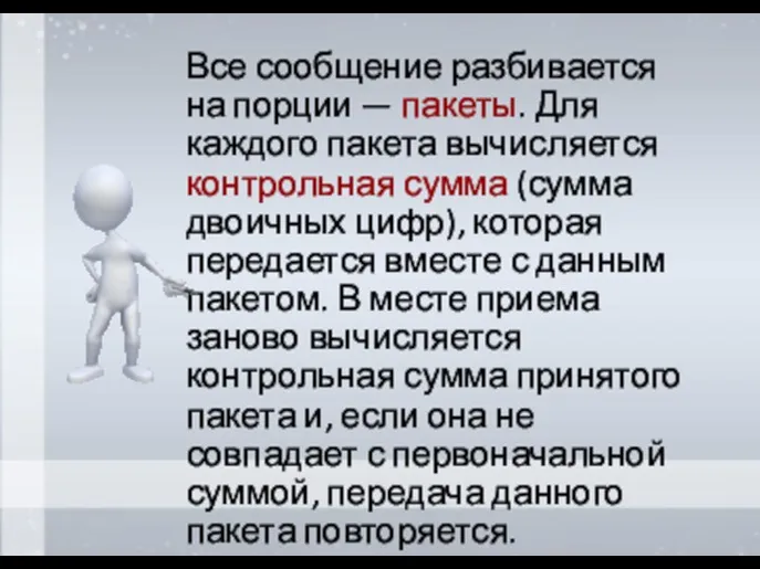 Все сообщение разбивается на порции — пакеты. Для каждого пакета вычисляется контрольная