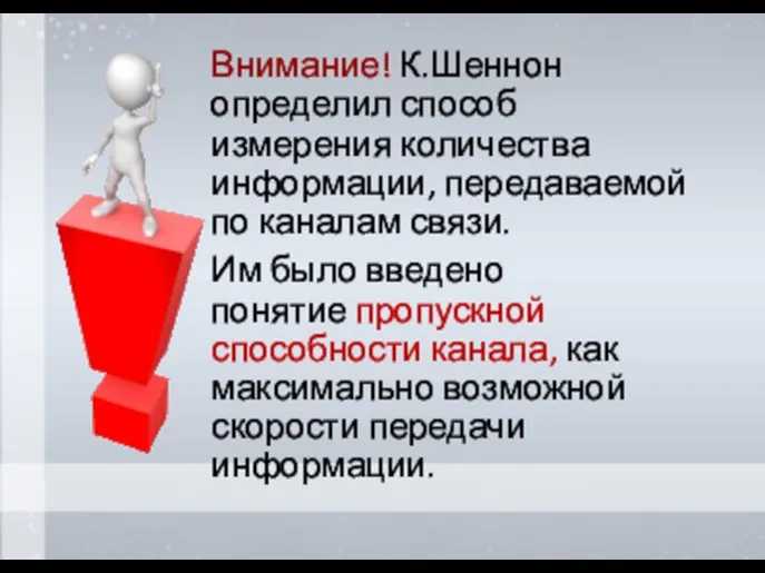 Внимание! К.Шеннон определил способ измерения количества информации, передаваемой по каналам связи. Им