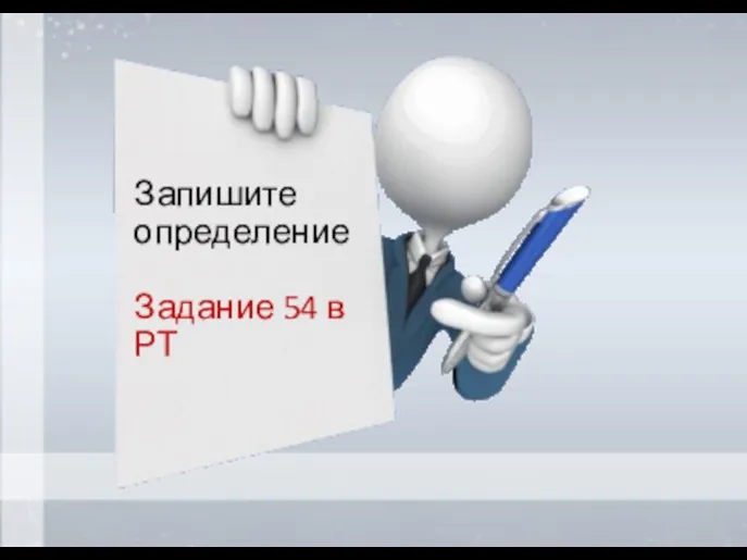 Запишите определение Задание 54 в РТ