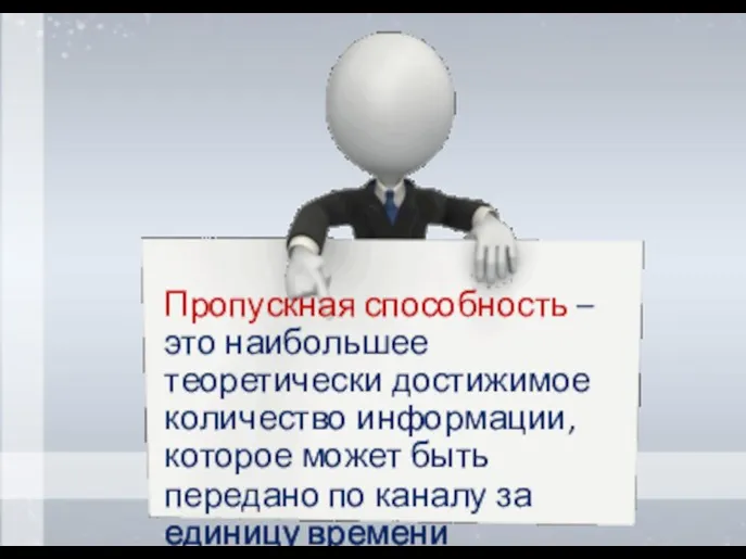 Пропускная способность – это наибольшее теоретически достижимое количество информации, которое может быть