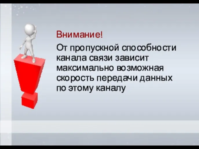 Внимание! От пропускной способности канала связи зависит максимально возможная скорость передачи данных по этому каналу