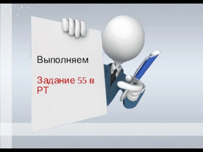 Выполняем Задание 55 в РТ