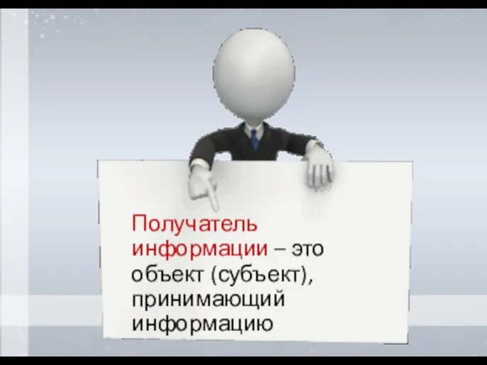 Получатель информации – это объект (субъект), принимающий информацию