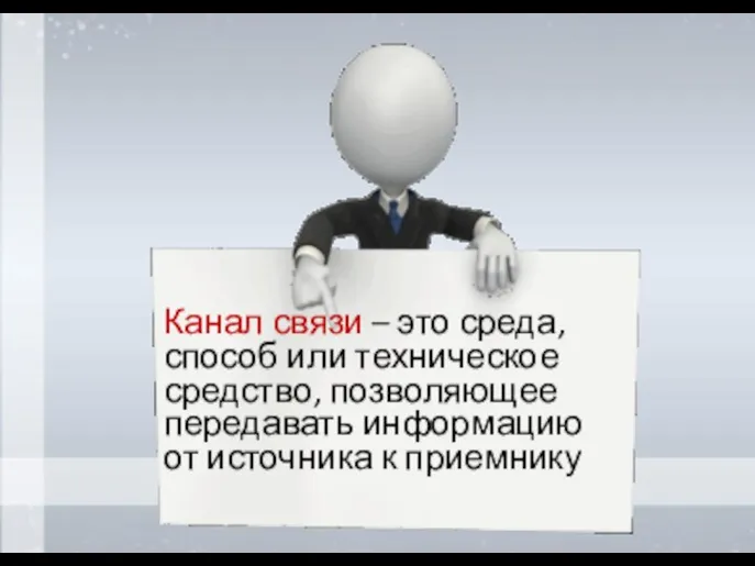 Канал связи – это среда, способ или техническое средство, позволяющее передавать информацию от источника к приемнику