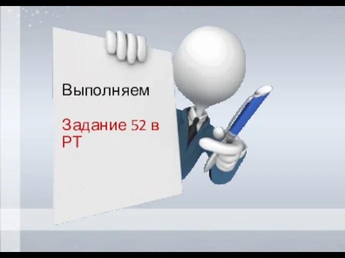 Выполняем Задание 52 в РТ