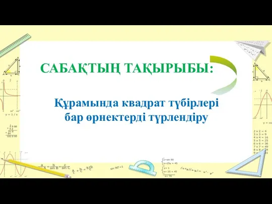 САБАҚТЫҢ ТАҚЫРЫБЫ: Құрамында квадрат түбірлері бар өрнектерді түрлендіру