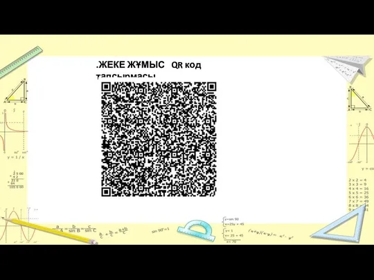 .ЖЕКЕ ЖҰМЫС QR код тапсырмасы