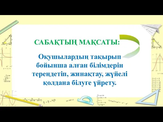 САБАҚТЫҢ МАҚСАТЫ: Оқушылардың тақырып бойынша алған білімдерін тереңдетіп, жинақтау, жүйелі қолдана білуге үйрету.