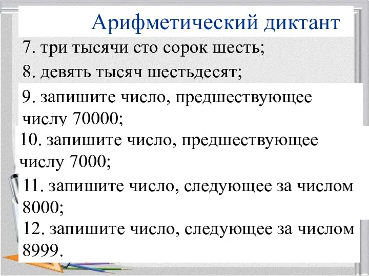 8. девять тысяч шестьдесят; 12. запишите число, следующее за числом 8999. 7.