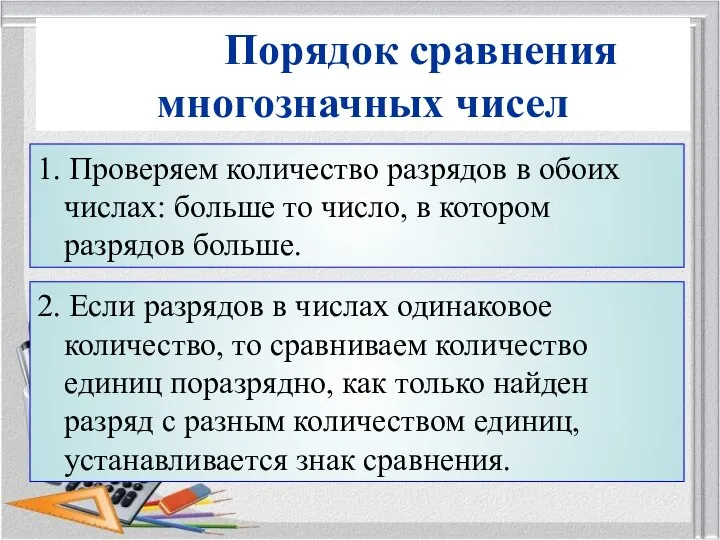 1. Проверяем количество разрядов в обоих числах: больше то число, в котором