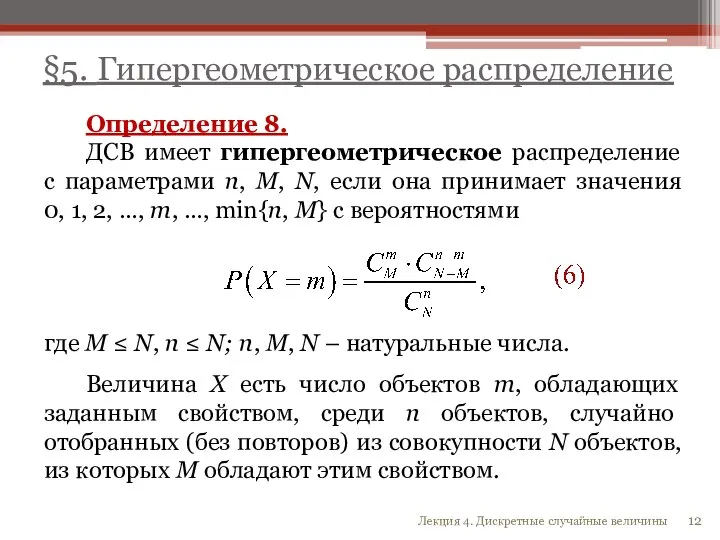 Определение 8. ДСВ имеет гипергеометрическое распределение с параметрами n, M, N, если