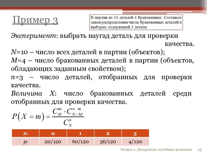 Пример 3 Эксперимент: выбрать наугад деталь для проверки качества. N=10 – число