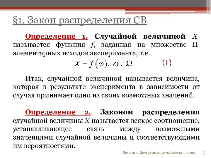 Определение 1. Случайной величиной X называется функция f, заданная на множестве Ω