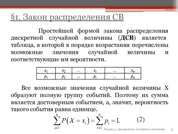 Простейшей формой закона распределения дискретной случайной величины (ДСВ) является таблица, в которой